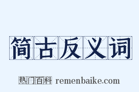 简古反义词是什么意思的图片